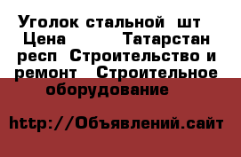 Уголок стальной 1шт › Цена ­ 500 - Татарстан респ. Строительство и ремонт » Строительное оборудование   